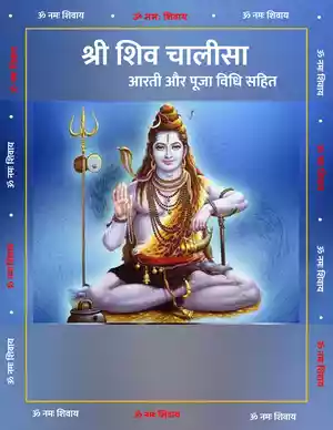 शिव चालीसा - आरती और पूजा विधि सहित