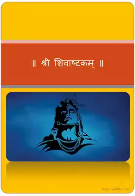 शिवाष्टक मंत्र | Shivashtakam Mantra PDF