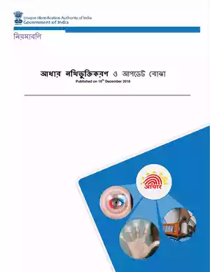 Aadhaar Supervisor Exam Questions with Answer in Bengali PDF