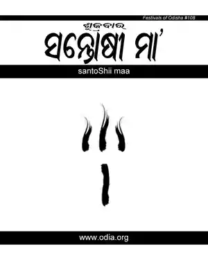 Santoshi Maa Vrat Katha in Oriya PDF