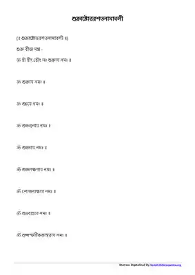 Shukra Ashtottara Shatanamavali in Bengali PDF Download