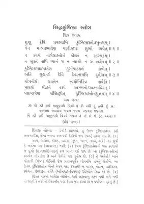 Siddha Kunjika Stotram in Gujarati PDF