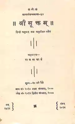 Sri Laxmi Suktam Path in Hindi PDF