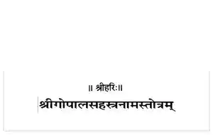 Gopal Sahastranaam Stotram with Hindi Meaning PDF 
