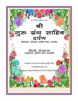 गुरु ग्रंथ साहिब पाठ हिन्दी में PDF 