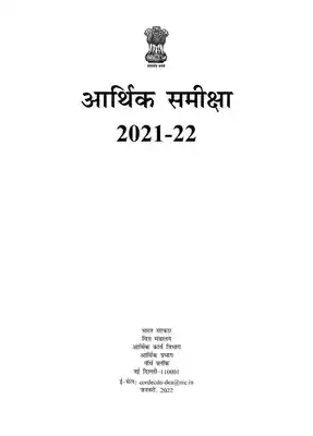 आर्थिक समीक्षा 2021-22 PDF