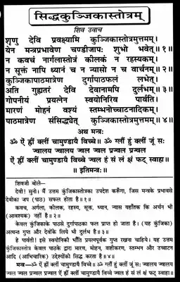 Siddha Kunjika Stotram PDF Hindi