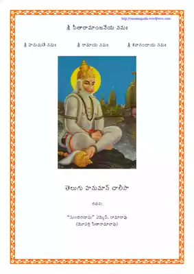 Hanuman Chalisa Telugu MS Rama Rao PDF