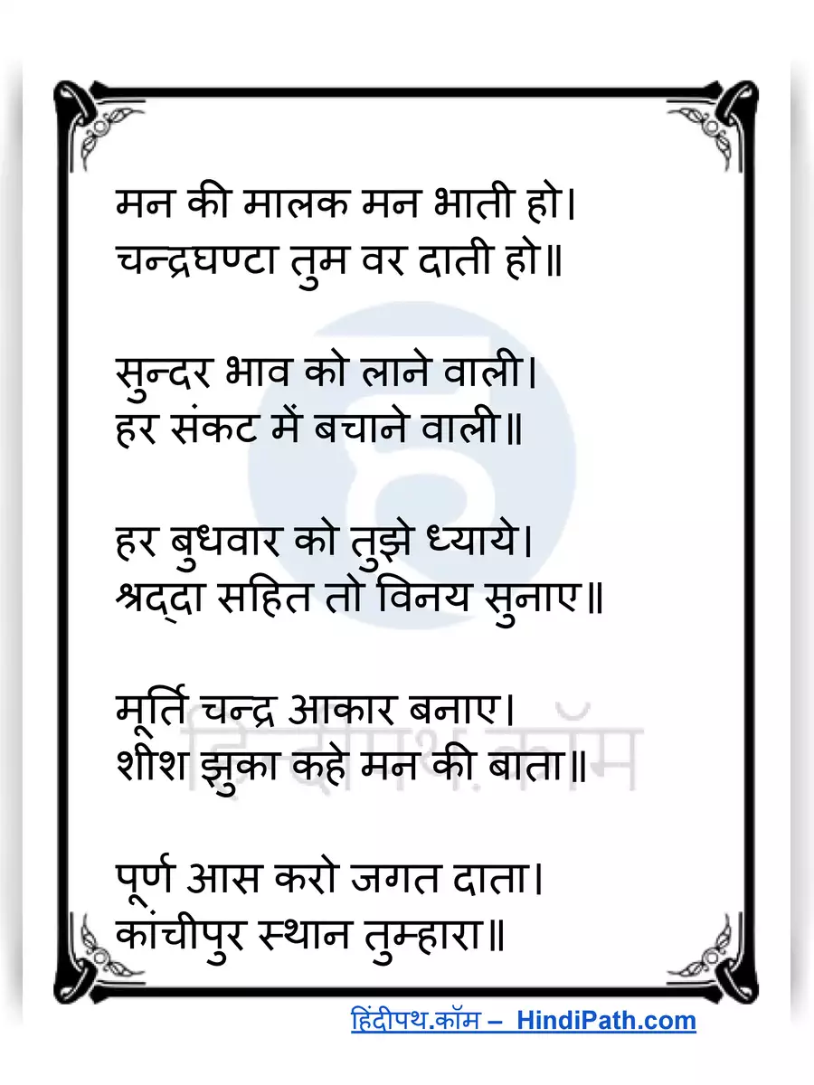 2nd Page of Chandraghanta Mata Aarti Lyrics PDF