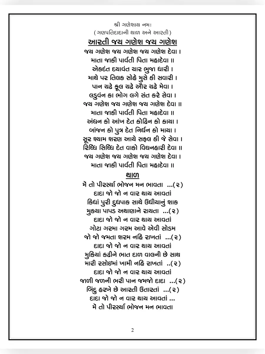 2nd Page of Ganpati Bhajan Lyrics Gujarati PDF
