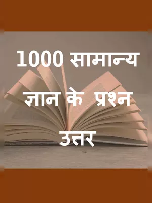 1000 Samanya Gyan Question Answer Hindi