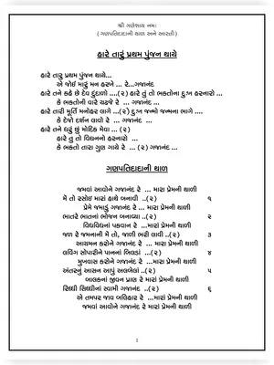 Ganpati Bhajan Lyrics Gujarati