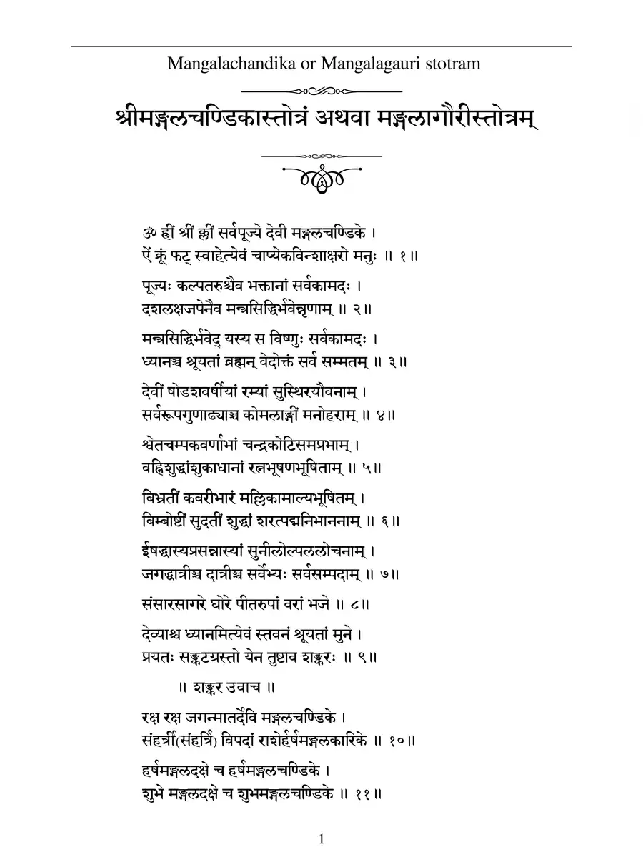 2nd Page of मंगल चंडिका स्तोत्र (Mangala Chandika Stotram) PDF