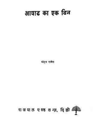 आषाढ़ का एक दिन (Ashadh Ka Ek Din) PDF