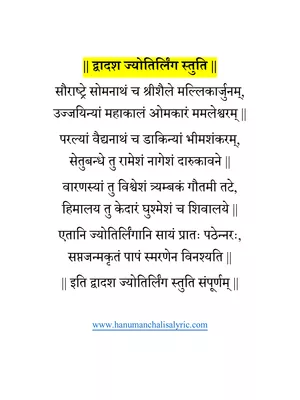 द्वादश ज्योतिर्लिङ्ग स्तोत्रम् – Dwadasa Jyotirlinga Stotram PDF