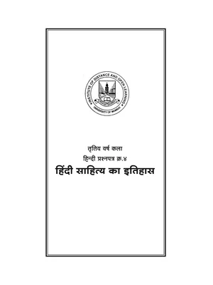 हिंदी साहित्य का इतिहास (Hindi Sahitya Ka Itihas) PDF