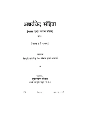 Atharva Veda (अथर्ववेद) Hindi