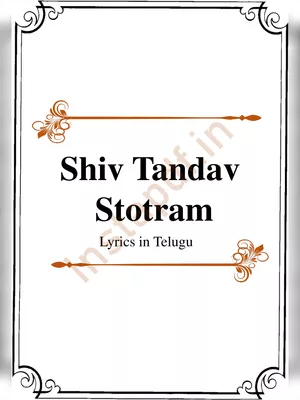 Shiv Tandav Stotram Lyrics Telugu (శివతాండవ స్తోత్రానికి మూలం) PDF