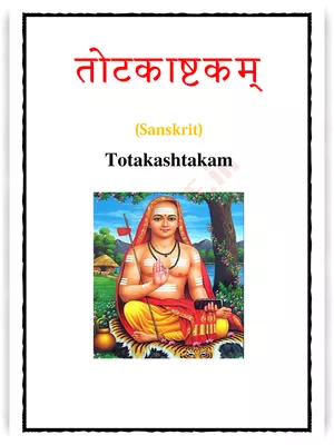 Totakashtakam (तोटकाष्टकम्) PDF
