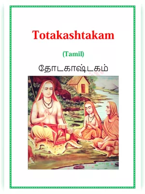 Totakashtakam Kannada