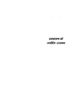 Valmiki Ramayan Ke Jyoti Stambh Book Hindi