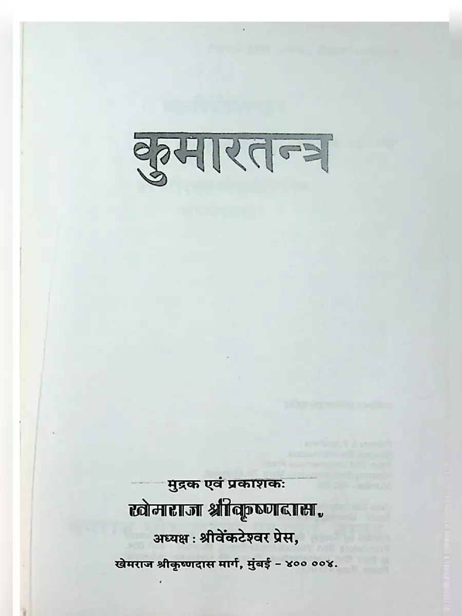 2nd Page of कुमारतन्त्र (Kumar Tantra) PDF