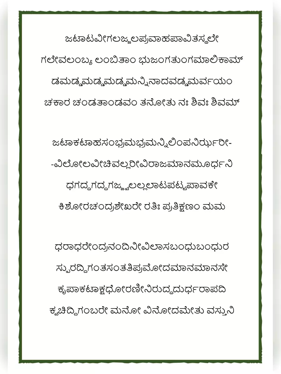2nd Page of ಶಿವ ತಾಂಡವ ಸ್ತೋತ್ರ (Shiv Tandav Stotram) PDF