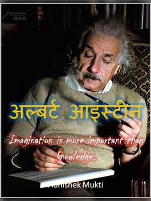 अल्बर्ट आइंस्टीन (Albert Einstein) Hindi