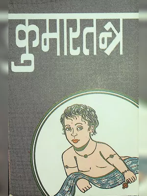 कुमारतन्त्र (Kumar Tantra) Hindi
