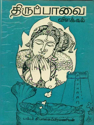 Thiruppavai Tamil