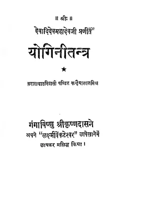 Yogini Tantra (64 योगिनी तंत्र) Hindi