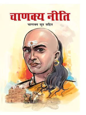 सम्पूर्ण चाणक्य नीति (Chanakya Niti) Book Hindi