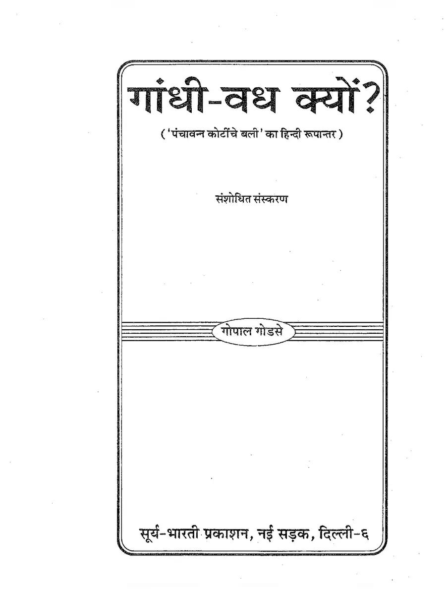2nd Page of गाँधी वध क्यों – नथूराम गोडसे (Gandhi Vadh Kyo) Book PDF