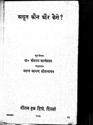 अछूत कौन और कैसे (Achoot Kaun Aur Kaise) PDF