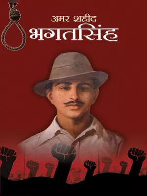 भगतसिंह जीवन परिचय – Bhagat Singh Biography PDF
