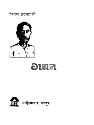 गबन उपन्यास – Gaban Novel By Premchand PDF
