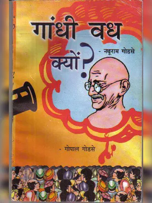 गाँधी वध क्यों – नथूराम गोडसे (Gandhi Vadh Kyo) Book PDF