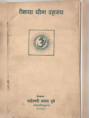 क्रिया योग रहस्य (Kriya Yoga Rahsya) PDF