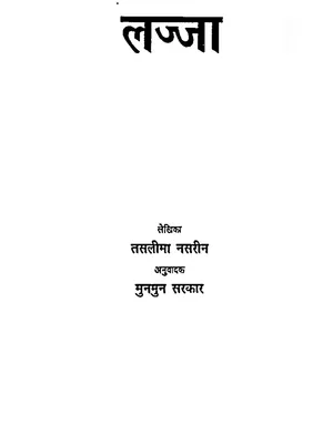 लज्जा – Lajja by Taslima Nasrin PDF