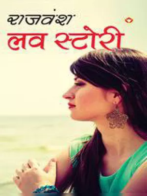 लव स्टोरी – Love Story By Rajvansh PDF