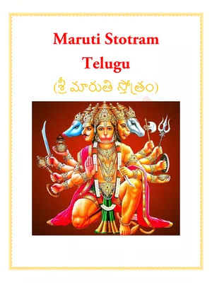 శ్రీ మారుతి స్తోత్రం (Maruti Stotram) Telugu