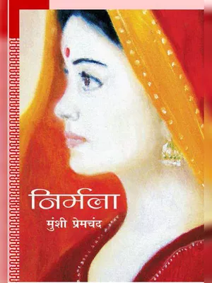 निर्मला उपन्यास – Nirmala Novel Premchand Hindi