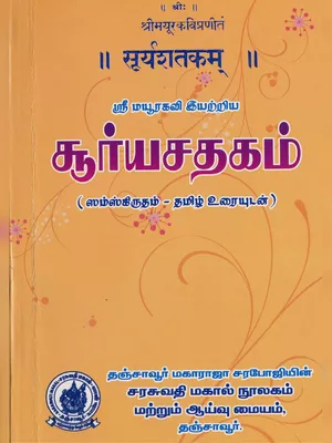 சூர்யசதகம் (Suryasatakam) Tamil