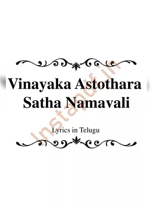Vinayaka Astothara  Satha Namavali Telugu